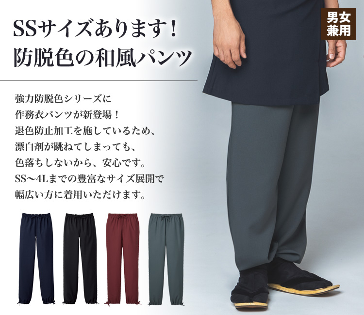 防脱色作務衣パンツ