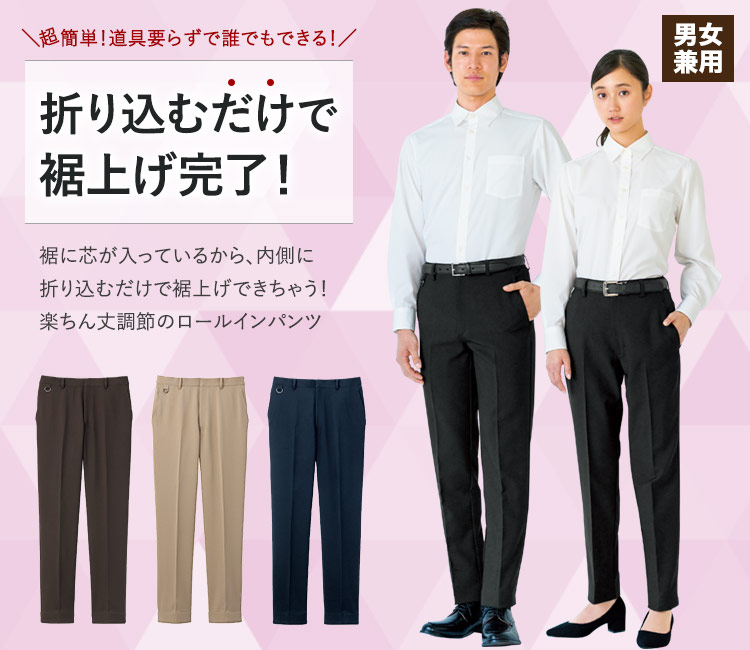 折り込むだけで裾上げ完了!ロールインパンツ