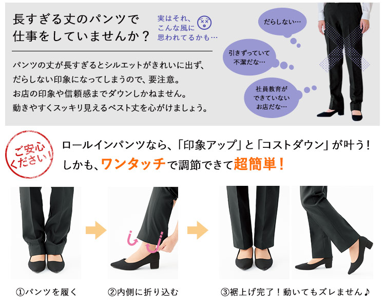 ワンタッチで超簡単に裾上げができます!
