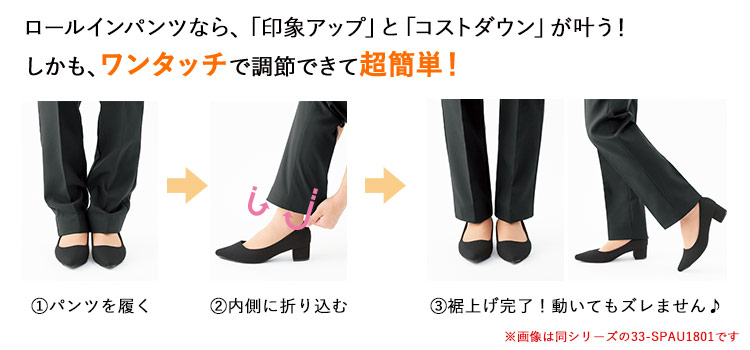 ロールインパンツなら「印象アップ」と「コストダウン」が叶う!