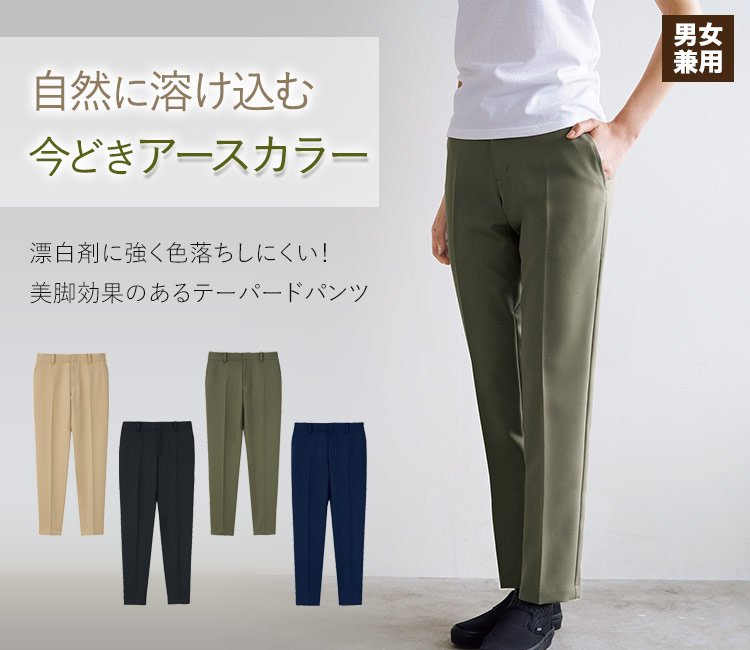 色落ちしにくいアースカラーのテーパードパンツ