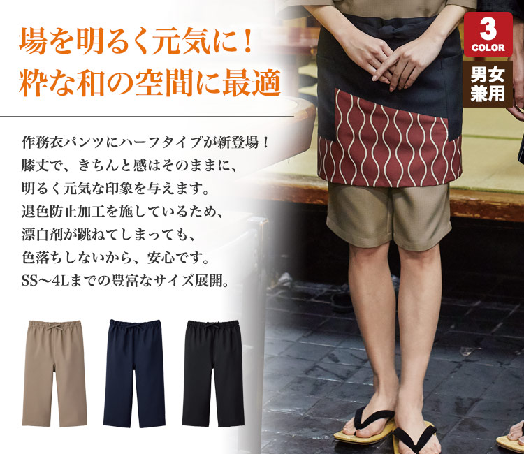 防脱色作務衣ハーフパンツ