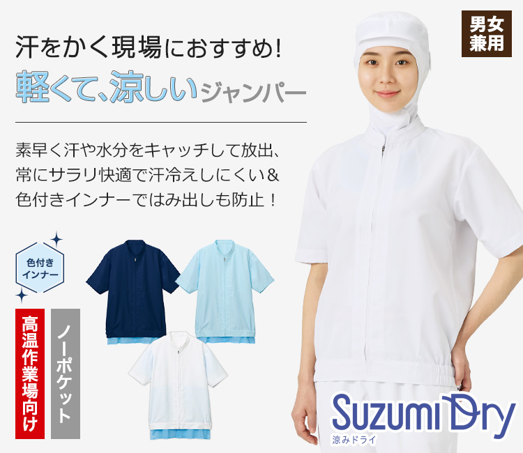 高温多湿の現場で着たい、涼みドライ半袖ジャンパー(33-SZ423)