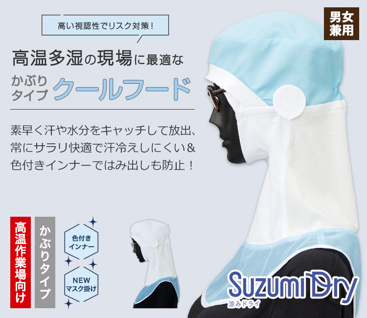 涼みドライ:クールフード(33-SZ511)のメイン画像