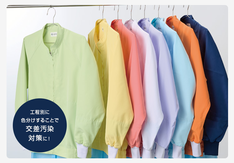 工程別に色分けすることで交差汚染対策に！