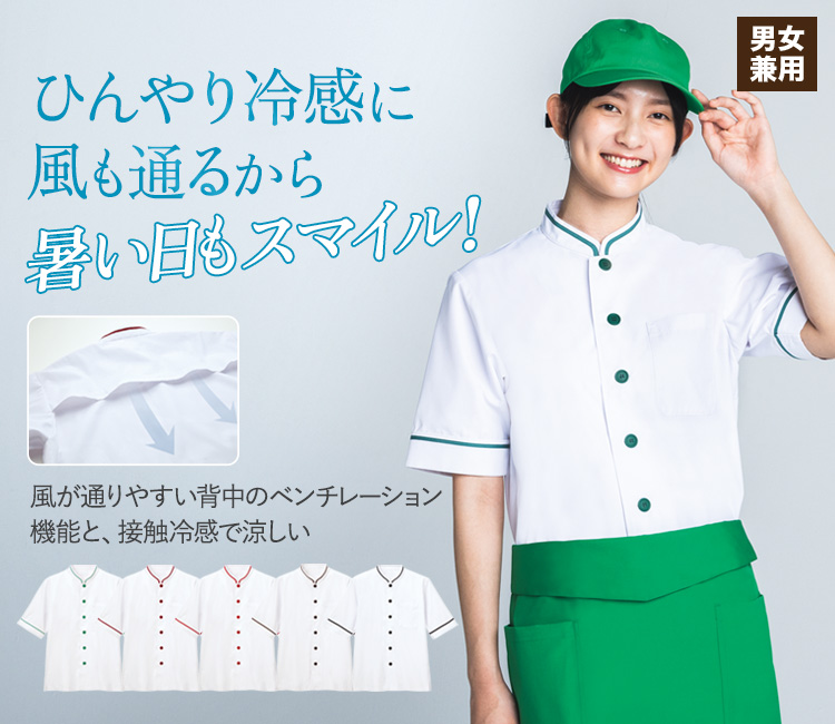 快適でおしゃれなコックコート