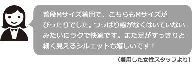 着用した女性スタッフの感想