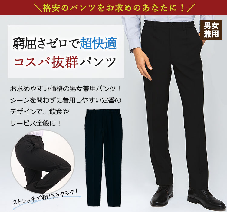 パンツ[男女兼用](33-TR1102)