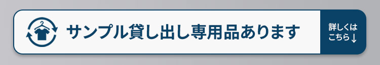 サンプル貸し出し専用品あります