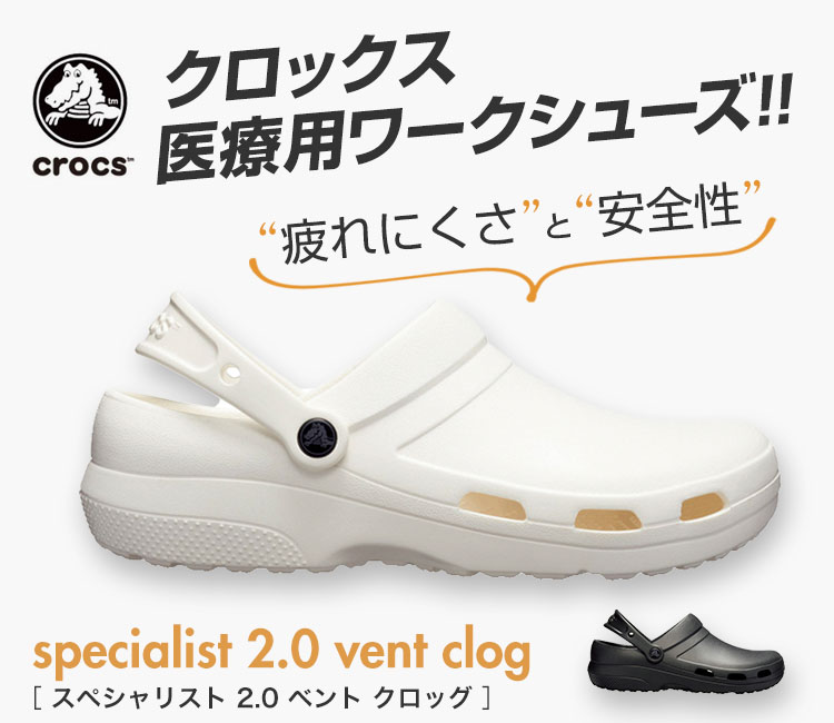 クロックス(crocs)のスペシャリスト 2.0 ベント クロッグ(205619)