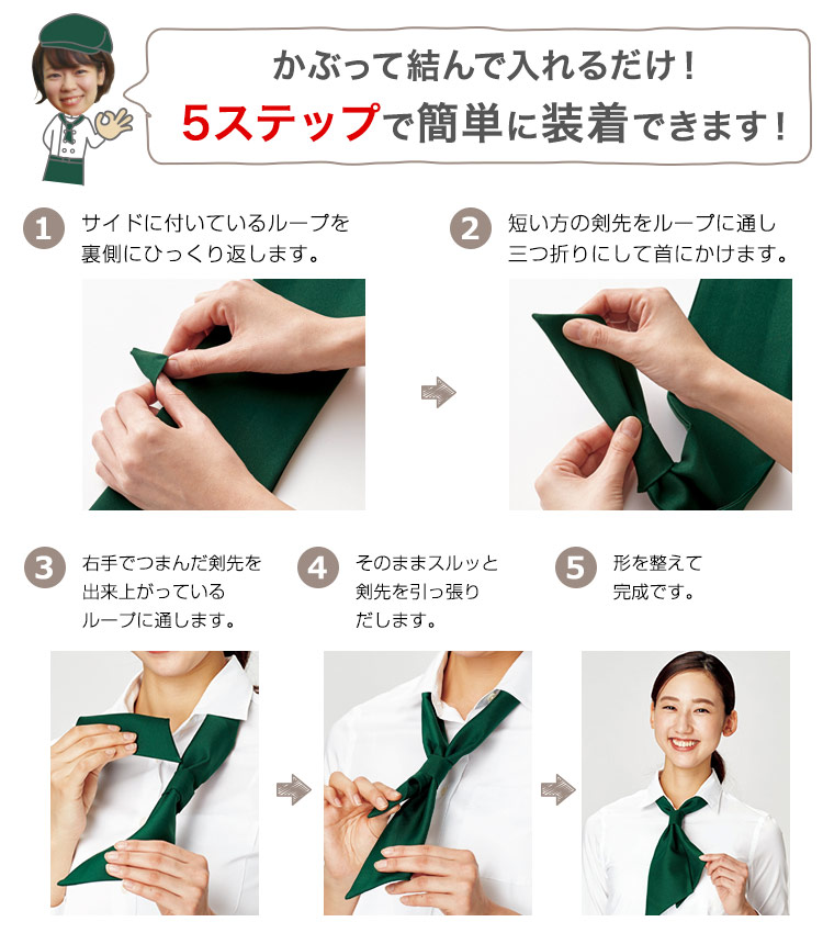 コックタイ(34-fa9199)の着用方法