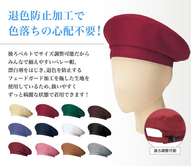 色あせしないベレー帽(34-fa9673)