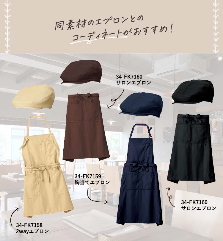 ハンチング(34-FA9681)と同素材(帆布)のエプロンでコーディネートがおすすめ