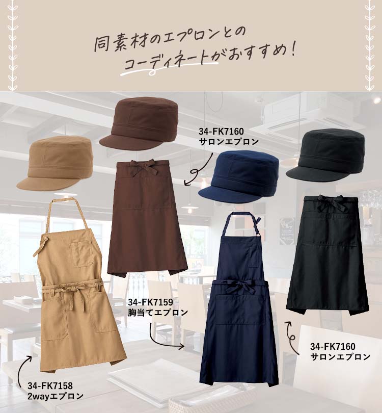ハンチング(34-FA9682)と同素材(帆布)のエプロンでコーディネートがおすすめ