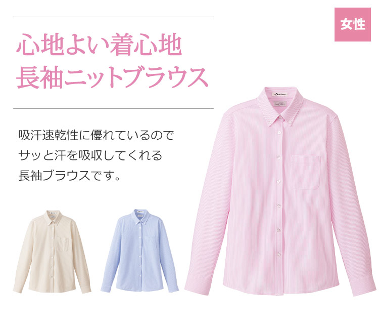 ニット吸汗速乾長袖ブラウス