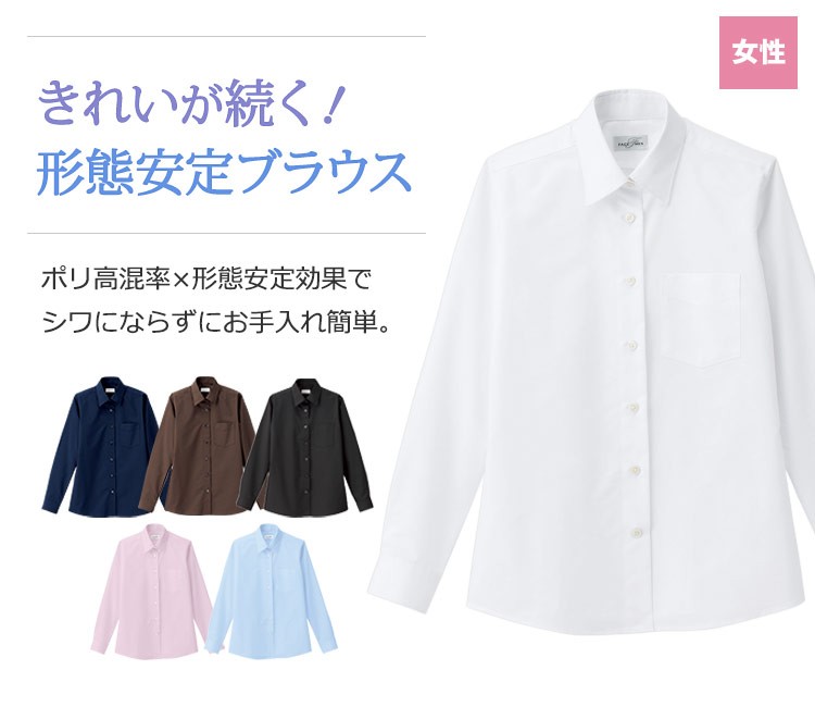 毎日のお手入れも安心!ポリエステル高混率×形態安定効果でシワになりにくく、きれいが続く長袖ブラウス