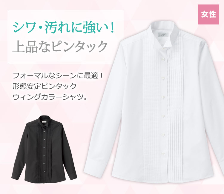 シワ・汚れに強い!上品なピンタックウィングカラーシャツ