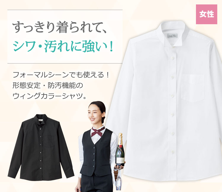 すっきり着られて、シワ・汚れに強いウィングカラーシャツ