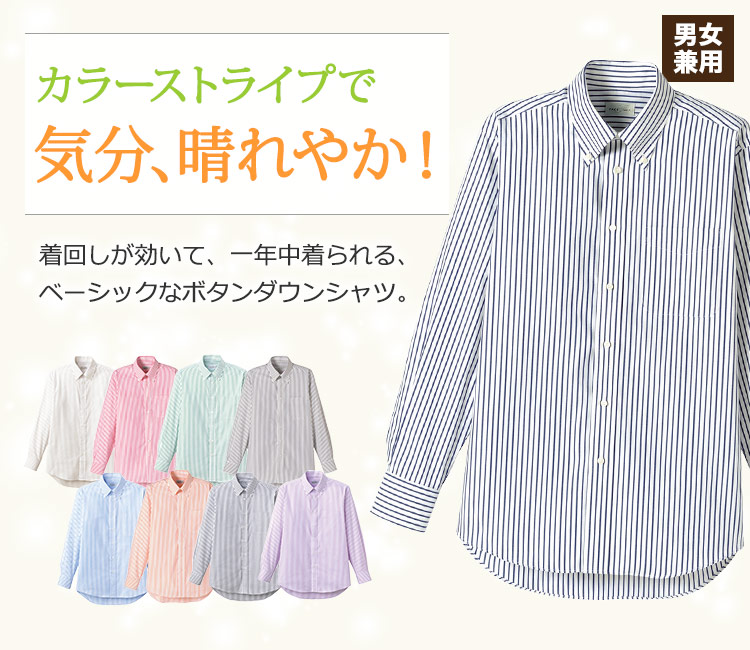 明るいカラーストライプで気分も晴れやかに!着回しが効くボタンダウンシャツ。