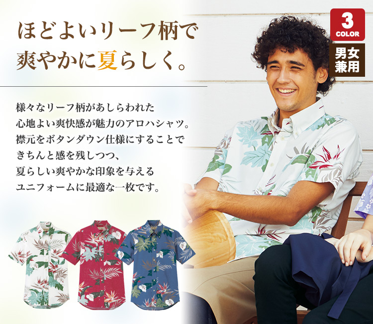 リーフ柄が爽やかなアロハシャツ
