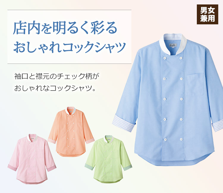 コックシャツ