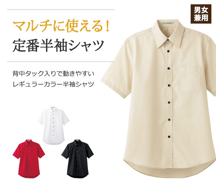 マルチに使えるレギュラーカラー半袖シャツ