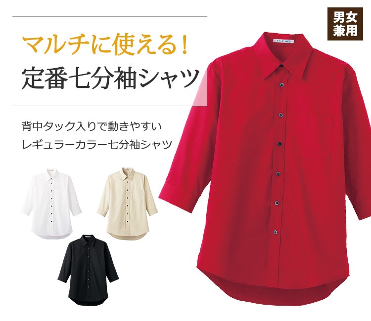 マルチに使えるレギュラーカラー七分袖シャツ