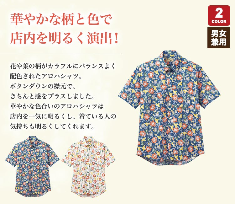 華やかな花柄のカラフルアロハシャツ(34-FB4540U)