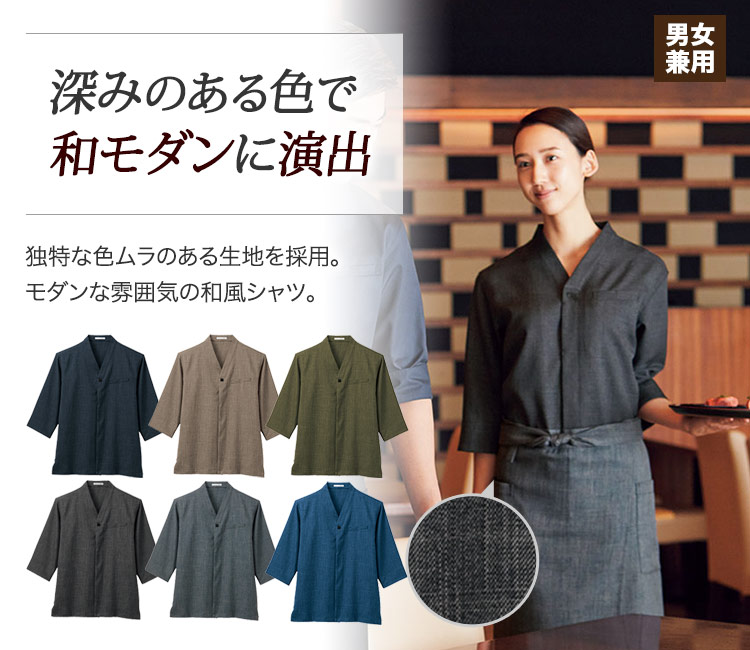 独特な色ムラと深みのある色調で和モダンに演出する和風シャツ。