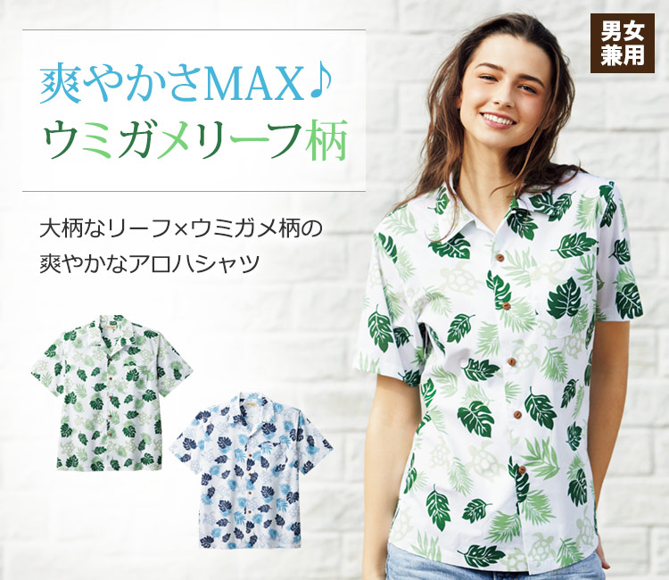 爽やかさMAX♪ウミガメリーフ柄のアロハシャツ