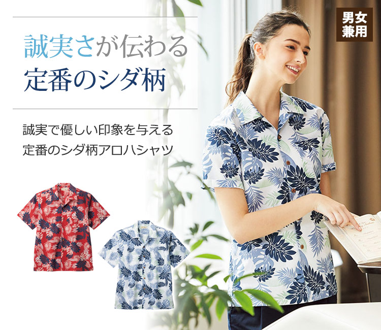 誠実で優しい印象を与えるシダ柄のアロハシャツ