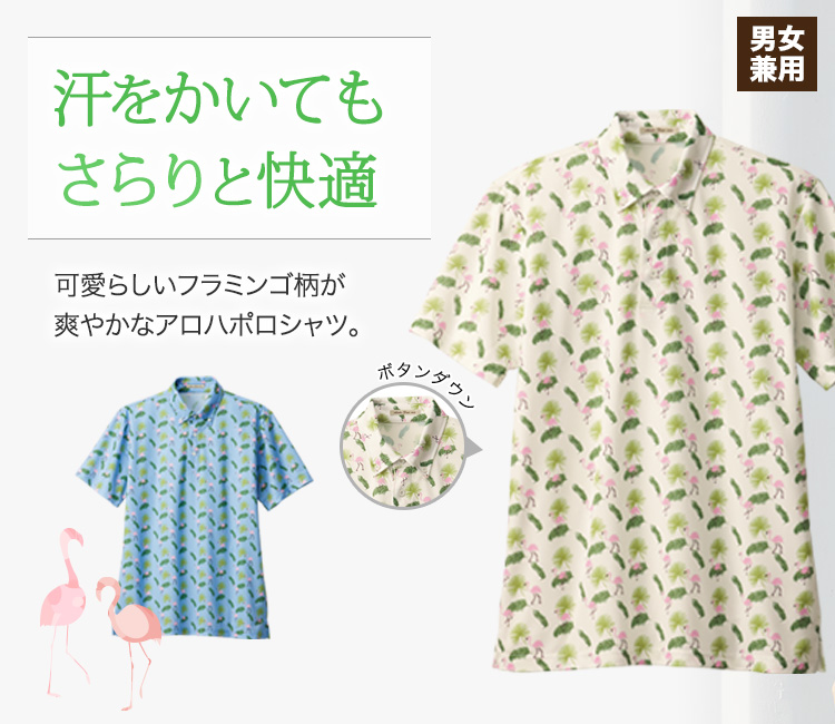 汗をかいてもさらりと快適!爽やかで可愛いフラミンゴ柄のアロハボタンダウンポロシャツ