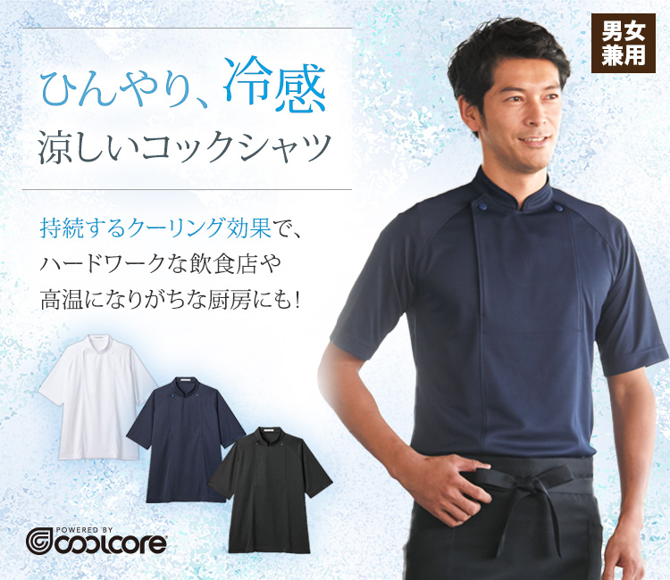 革新的な冷感素材クールコアを採用!気化熱を利用して冷却するからクーリング効果がずっと続くニットコックシャツ。