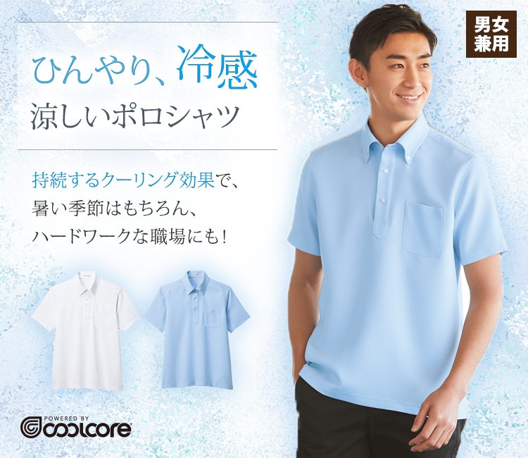 涼しさが持続する特殊冷感素材の半袖ポロシャツ