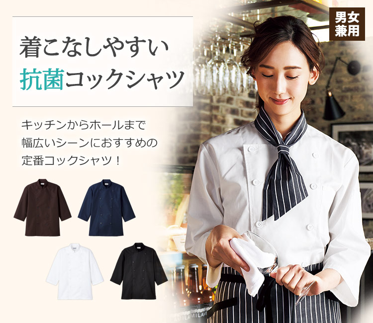 抗菌防臭効果のあるシンプルな定番コックシャツ