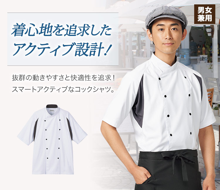 着心地を追求したアクティブ設計のコックシャツ