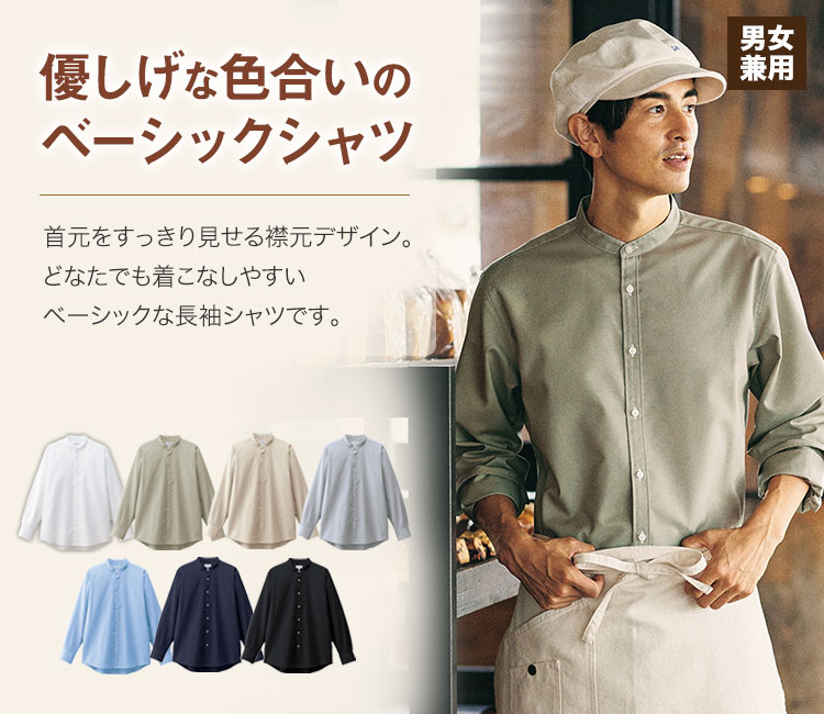バンドカラー長袖シャツ[男女兼用](34-FB4567U) | 株式会社ボン
