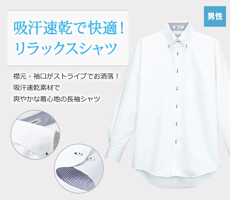 吸汗速乾で快適!リラックスシャツ