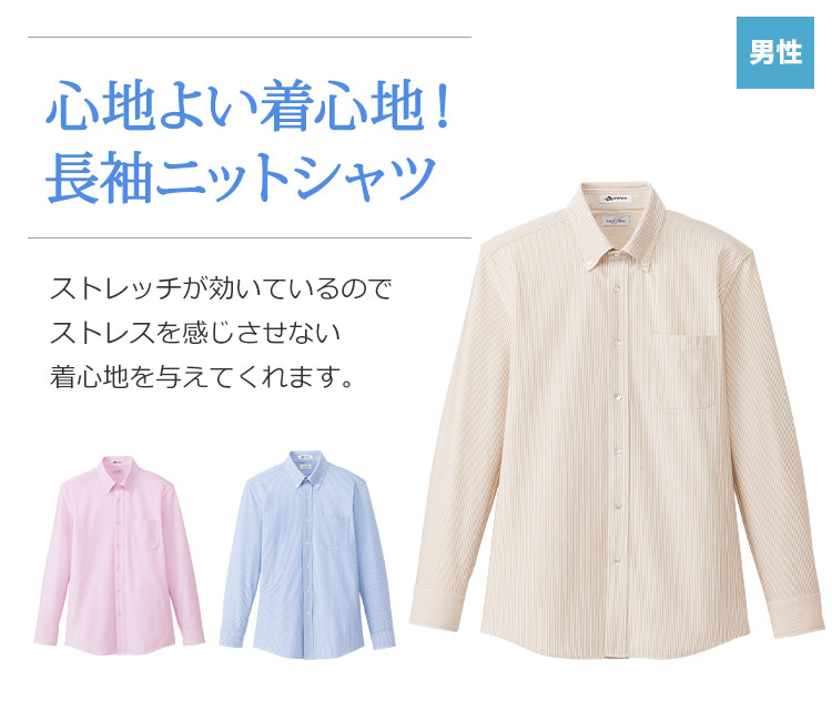 ニット吸汗速乾長袖シャツ