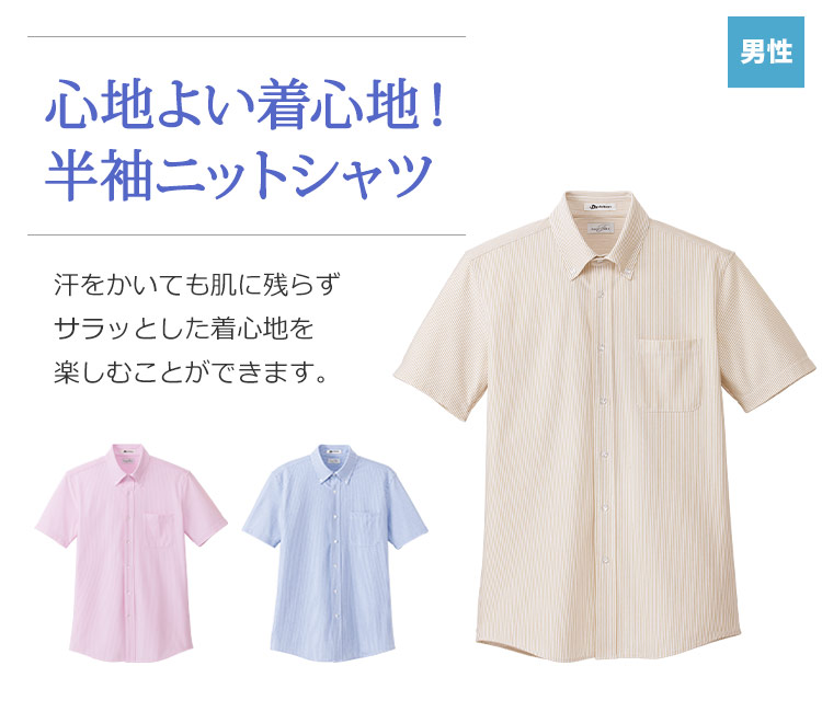 ニット吸汗速乾半袖シャツ