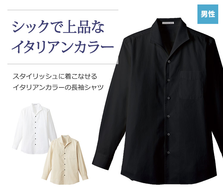 シックで上品なイタリアンカラー長袖シャツ