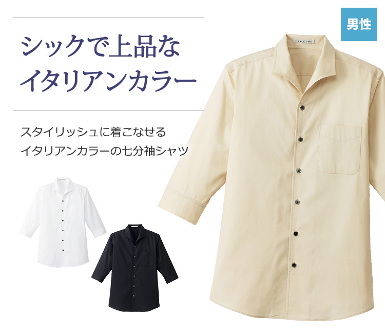 シックで上品なイタリアンカラー七分袖シャツ