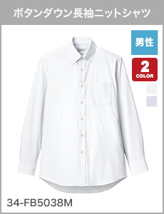 ボタンダウンタイプの男性用長袖ニットシャツ(34-fb5038m)