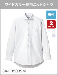 珍しいワイドカラータイプの男性用長袖ニットシャツ(34-fb5039m)