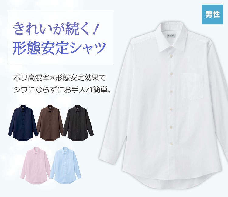毎日のお手入れも安心!ポリエステル高混率×形態安定効果でシワになりにくく、きれいが続く長袖シャツ