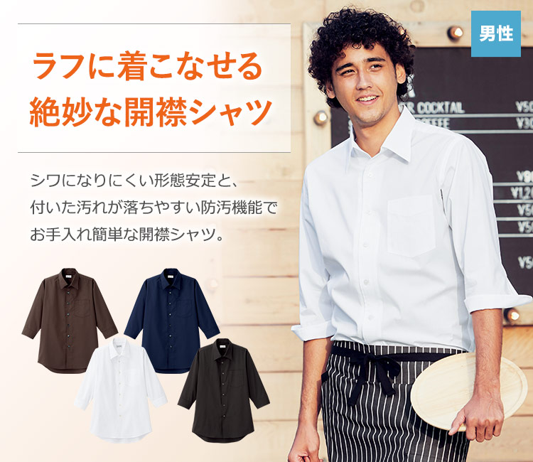 ラフに着こなせる絶妙な開襟シャツ