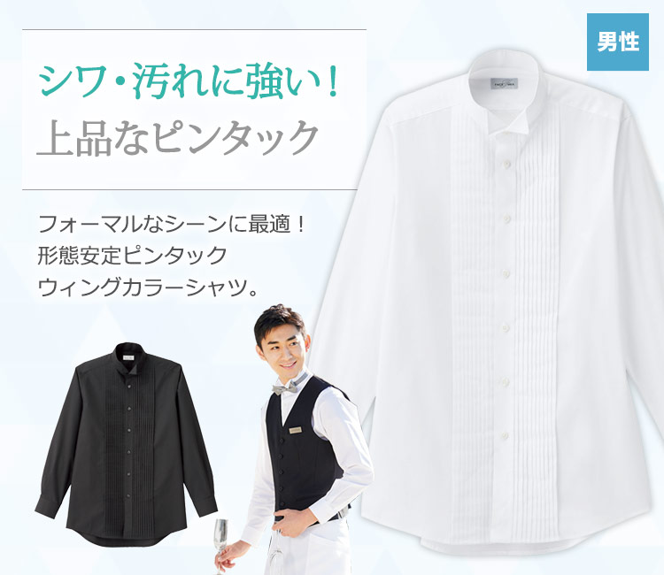 シワ・汚れに強い!上品なピンタックウィングカラーシャツ