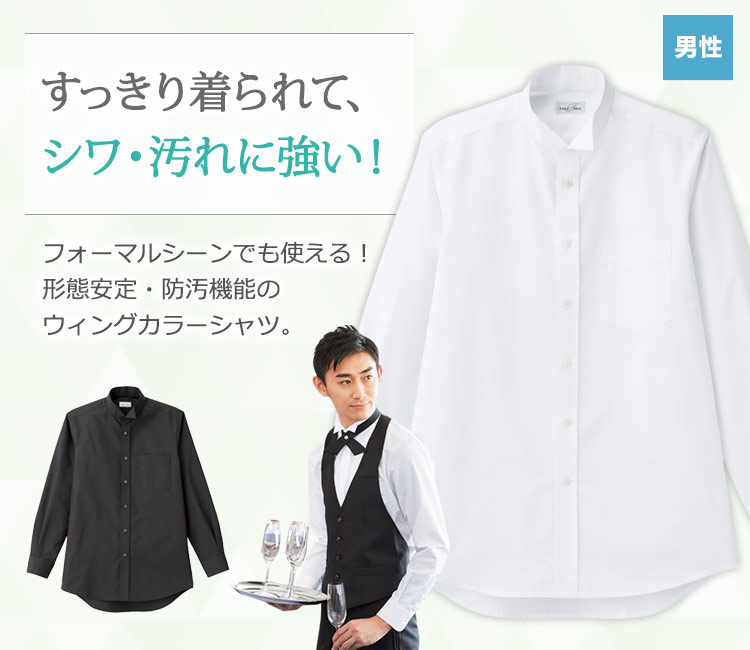 すっきり着られて、シワ・汚れに強いウィングカラーシャツ