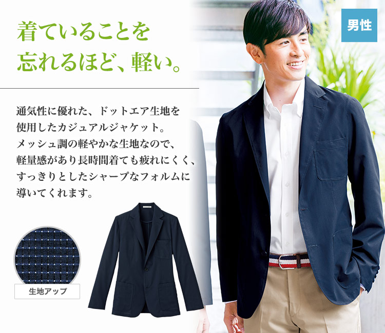 通気性抜群で快適な着心地のジャケット(34-FJ0019M)