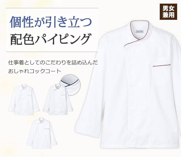 パイピング使いがおしゃれなコックコート
